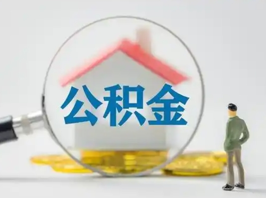 射阳吉安住房公积金怎么提取（吉安市住房公积金）